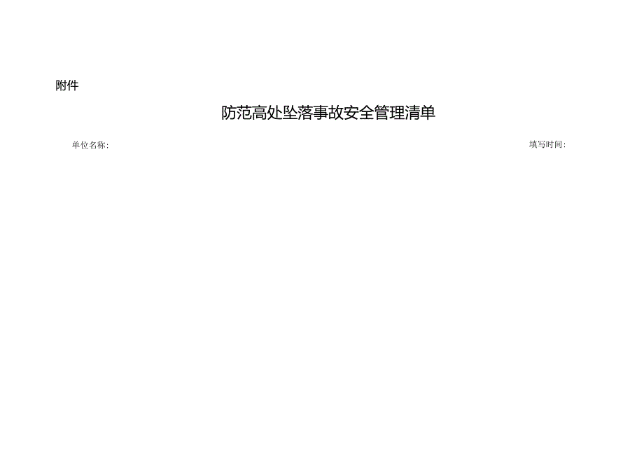 防范高处坠落事故安全管理清单.docx_第1页