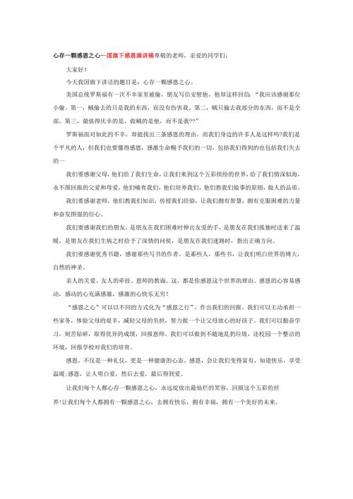 心存一颗感恩之心----国旗下感恩演讲稿.docx