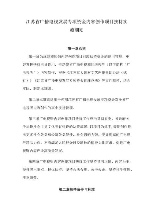 江苏省广播电视发展专项资金内容创作项目扶持实施细则.docx
