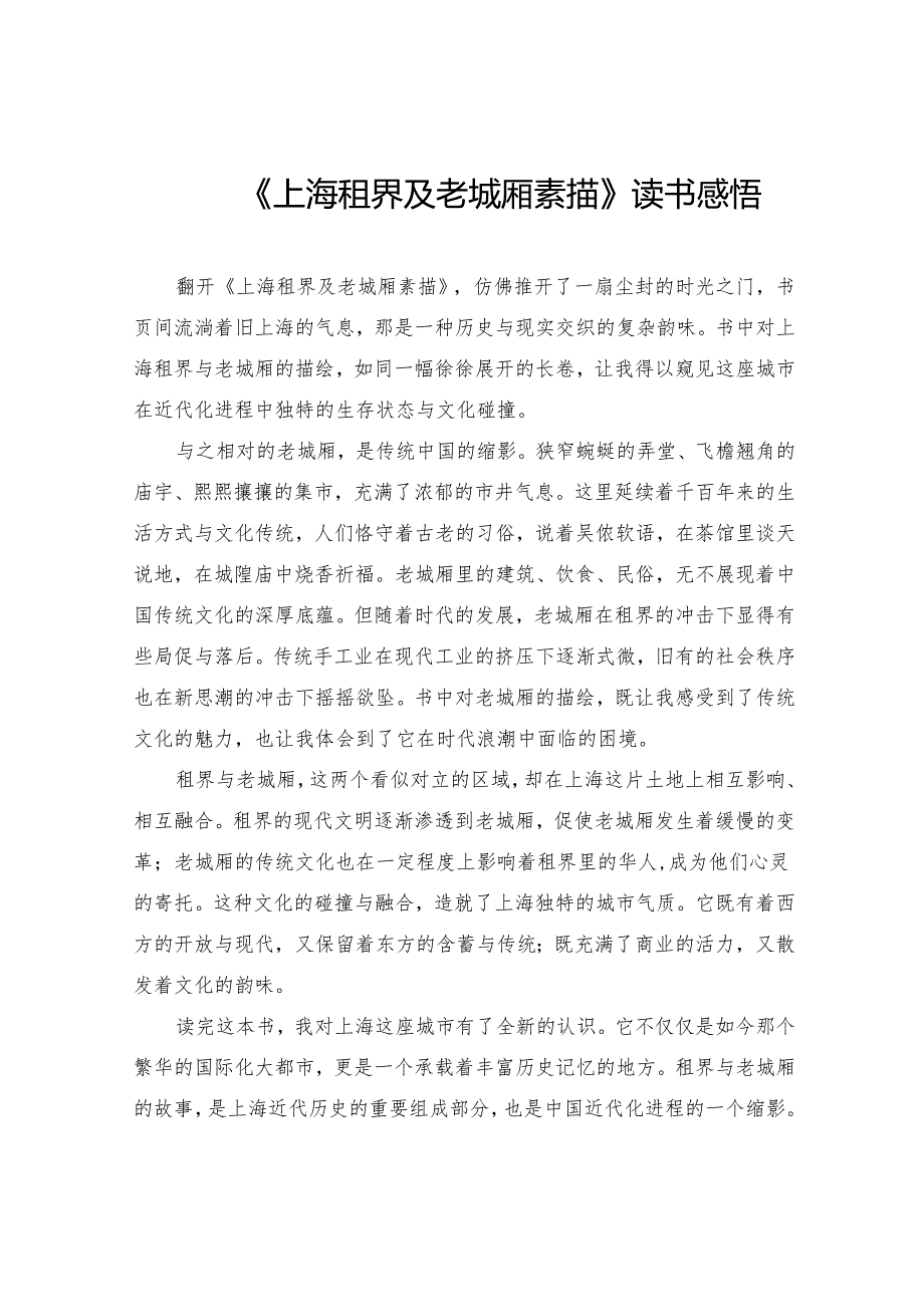 《上海租界及老城厢素描》读书感悟.docx_第1页