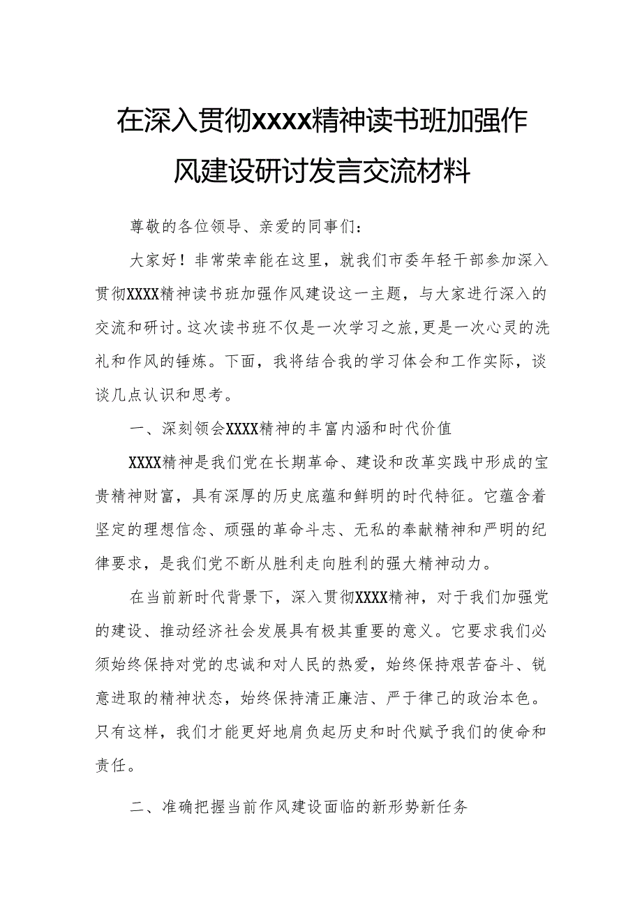在深入贯彻XXXX精神读书班加强作风建设研讨发言交流材料.docx_第1页