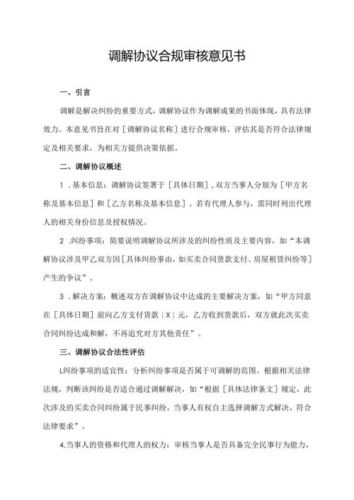 调解协议合规审核意见书.docx