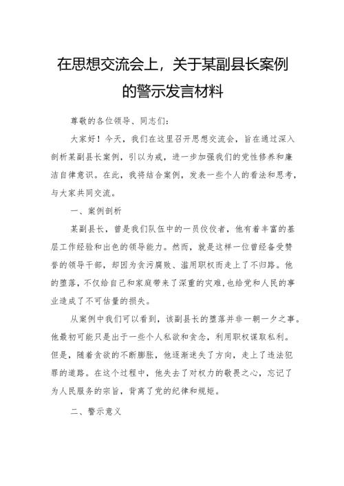 在思想交流会上关于某副县长案例的警示发言材料.docx