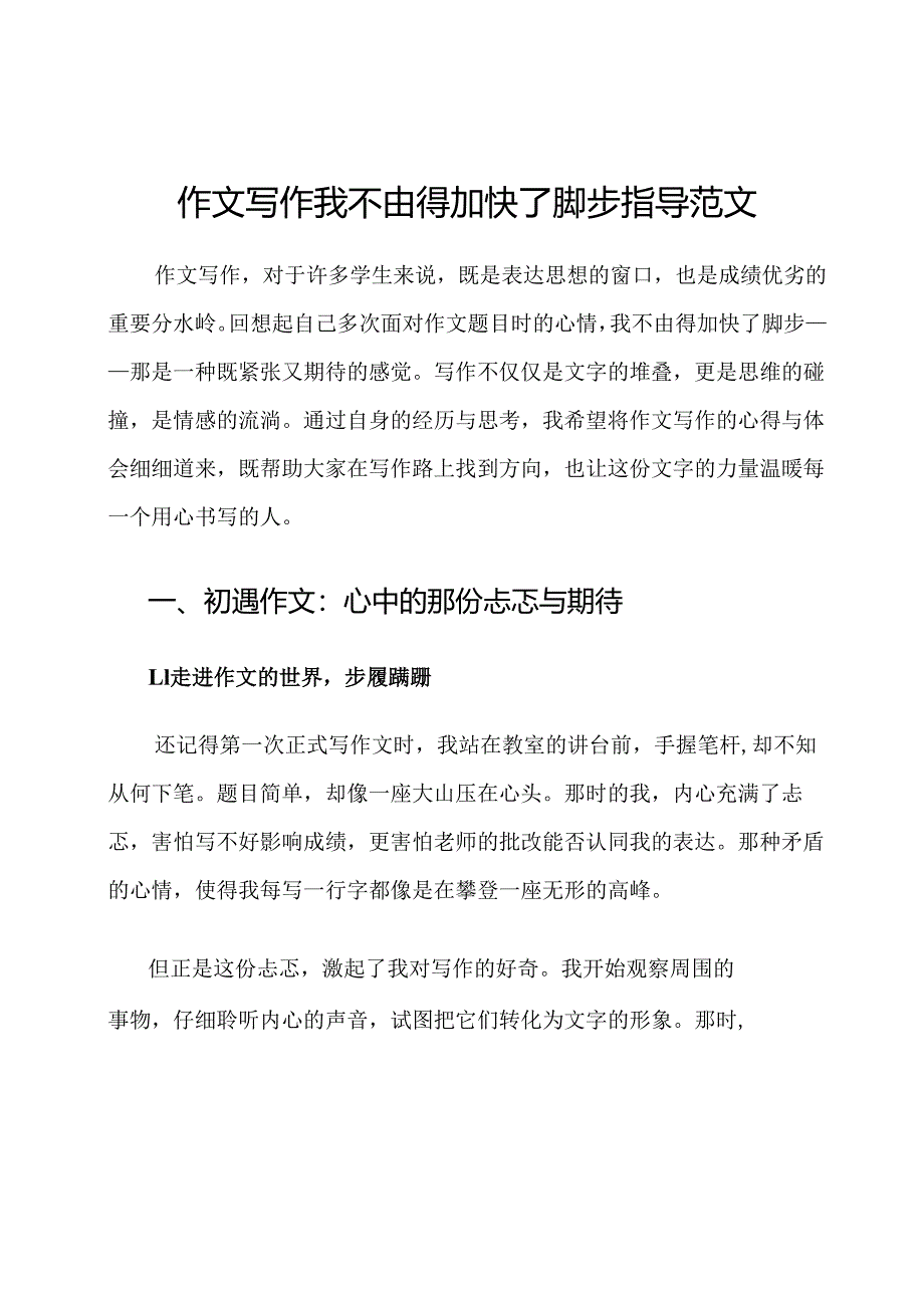 作文写作我不由得加快了脚步指导范文.docx_第1页