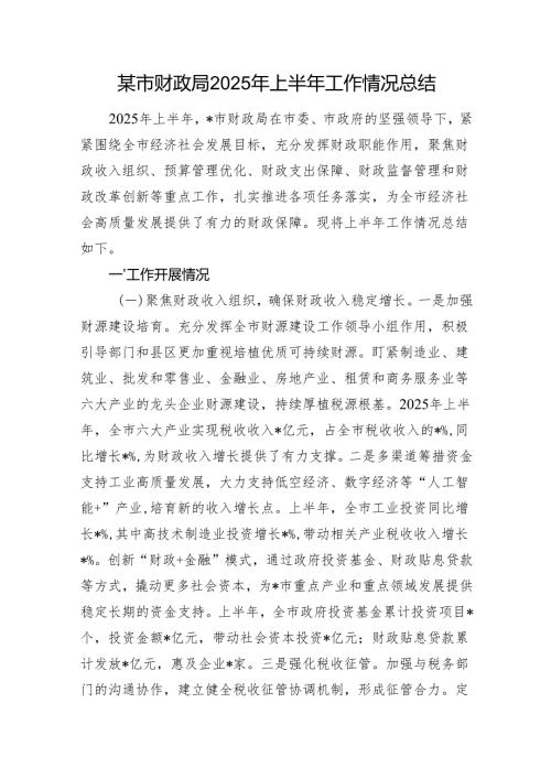 某市财政局2025年上半年工作情况总结.docx