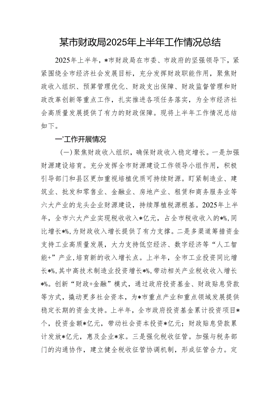 某市财政局2025年上半年工作情况总结.docx_第1页