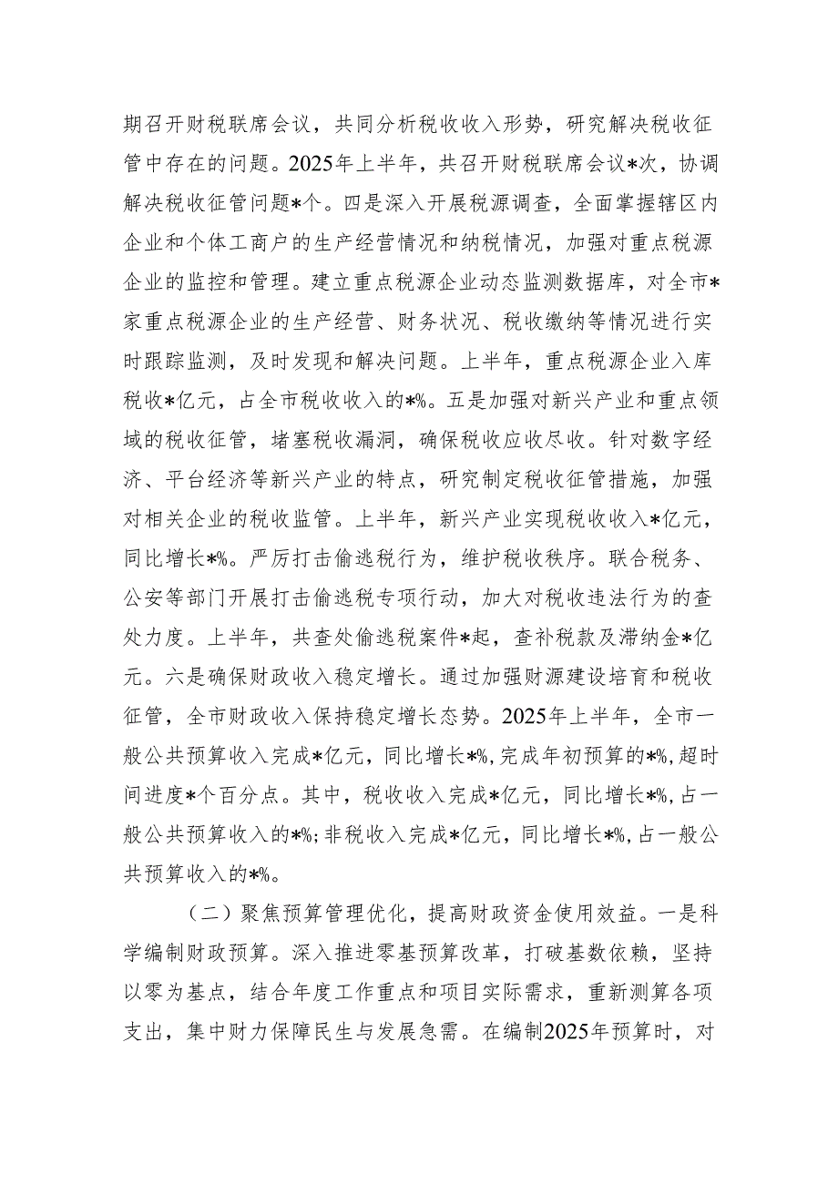 某市财政局2025年上半年工作情况总结.docx_第2页