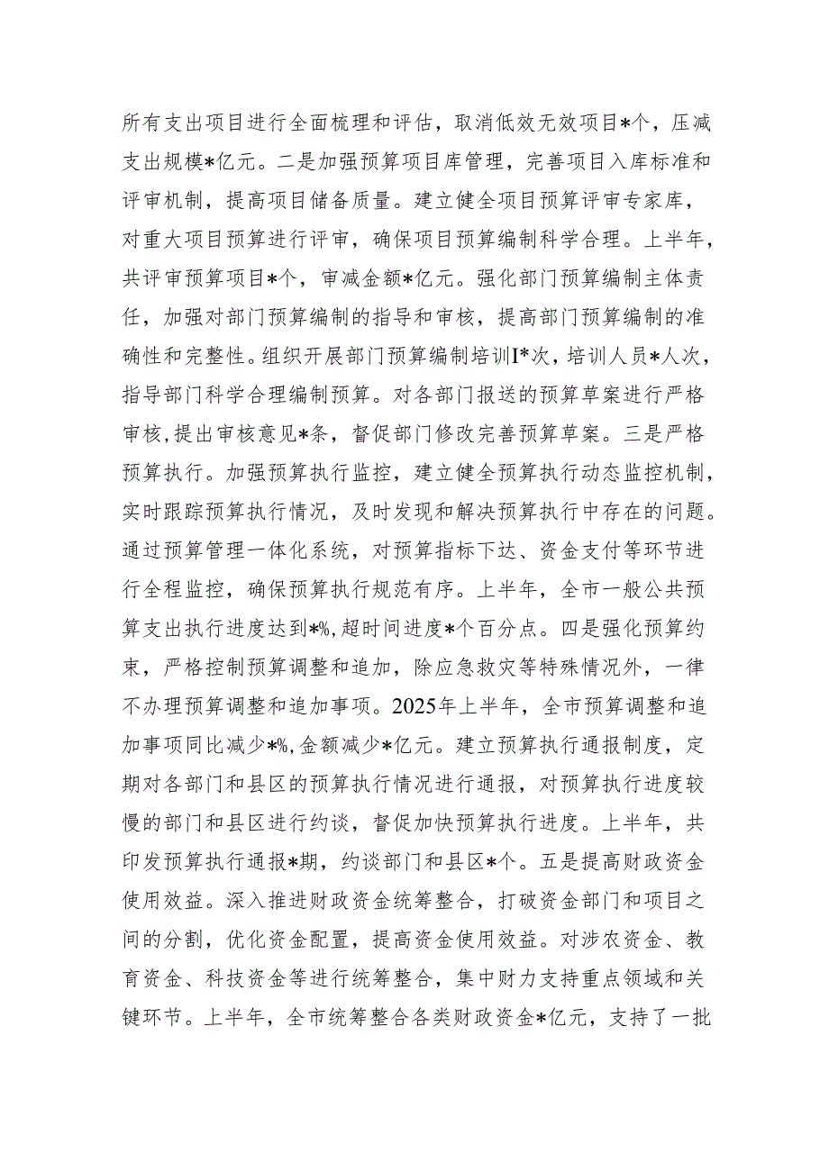 某市财政局2025年上半年工作情况总结.docx_第3页