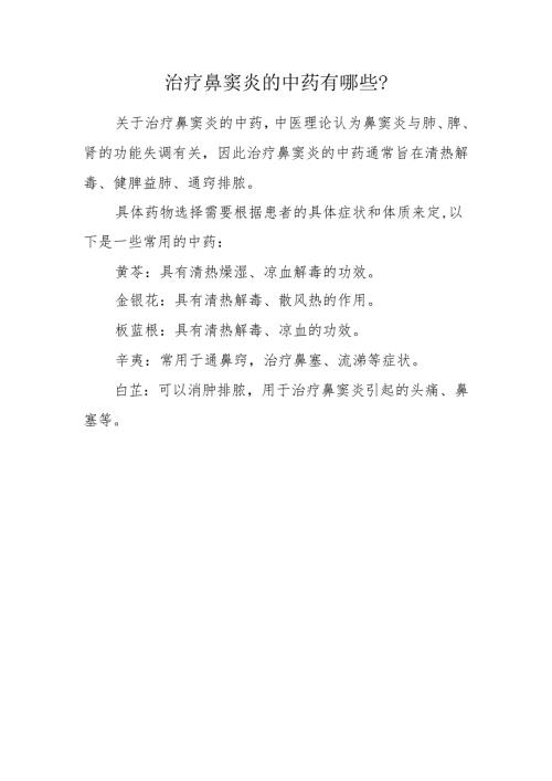 治疗鼻窦炎的中药有哪些.docx