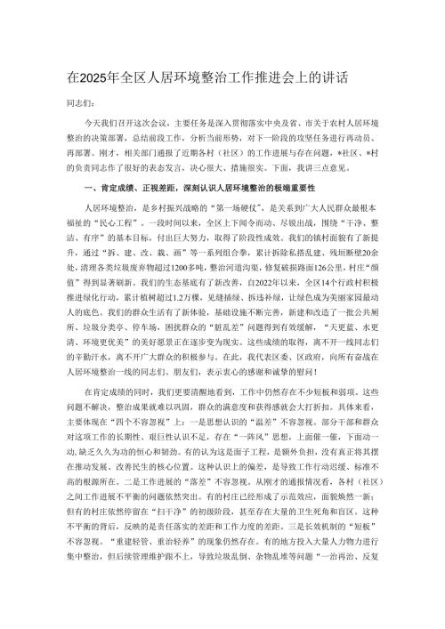 在2025年全区人居环境整治工作推进会上的讲话.docx