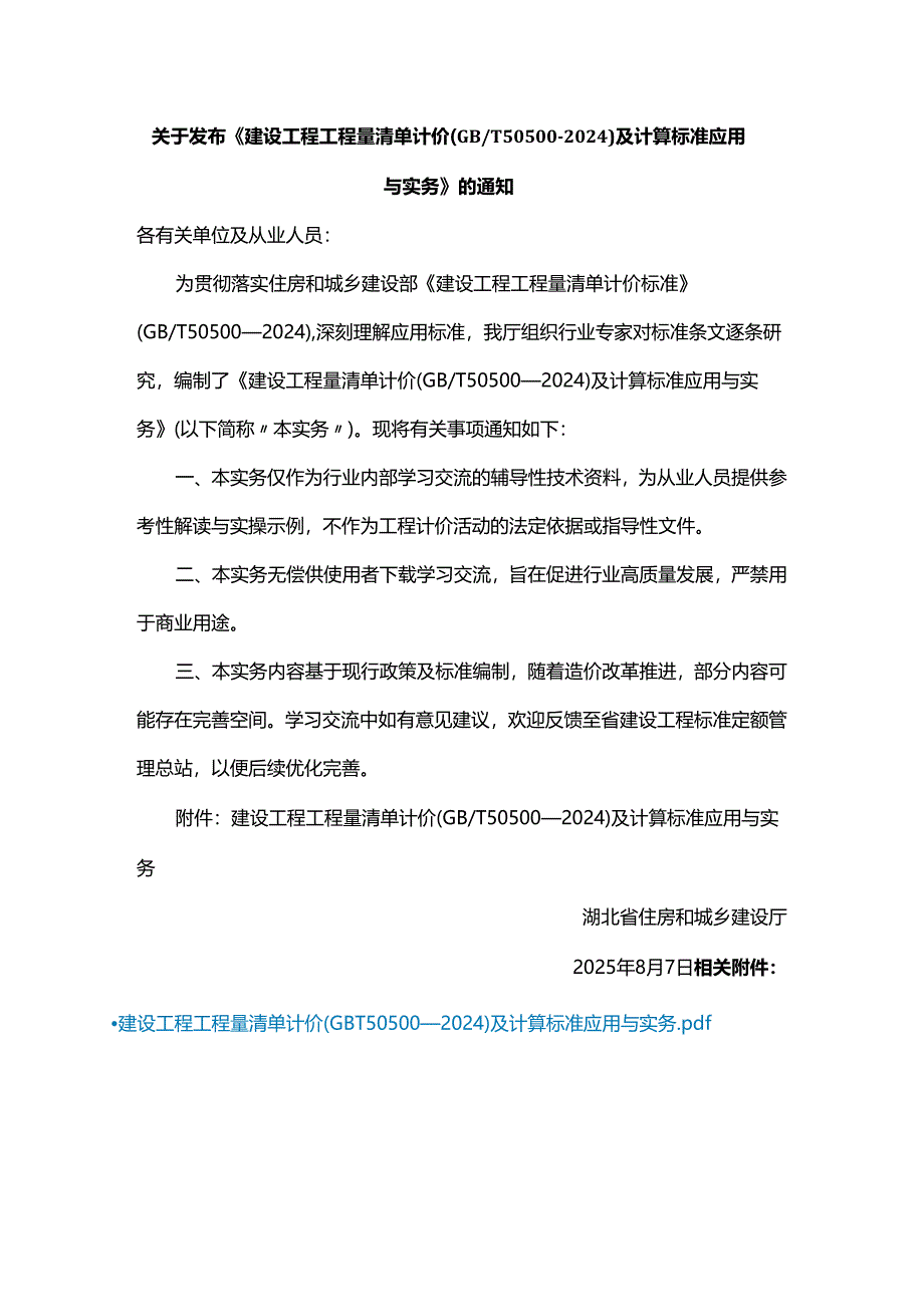 《建设工程工程量清单计价（GBT 50500—2024）及计算标准应用与实务》.docx_第1页