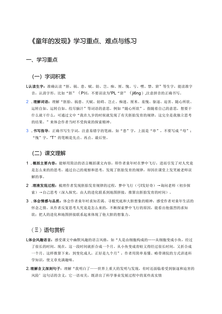 《童年的发现》学习重点、难点与练习.docx_第1页