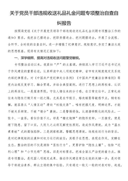 关于党员干部违规收送礼品礼金问题专项整治自查自纠报告.docx