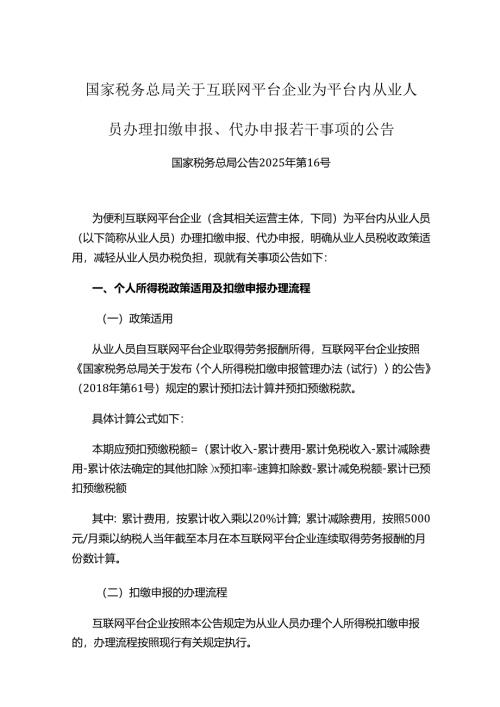 国家税务总局关于互联网平台企业为平台内从业人员办理扣缴申报、代办申报若干事项的公告.docx