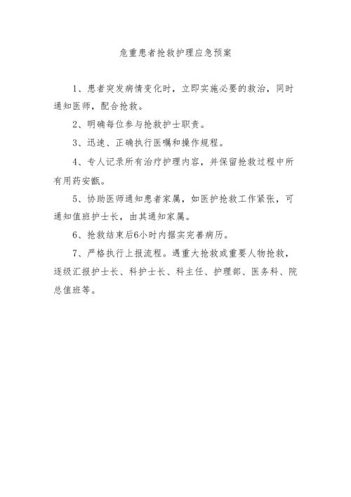 危重患者抢救护理应急预案.docx
