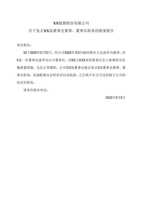 XX能源股份有限公司关于免去XX届董事会董事、董事长职务的提案报告（2025年）.docx