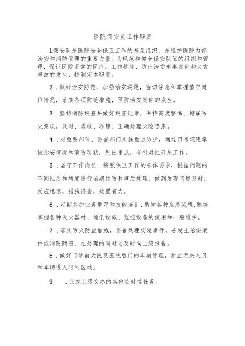 医院保安员工作职责.docx