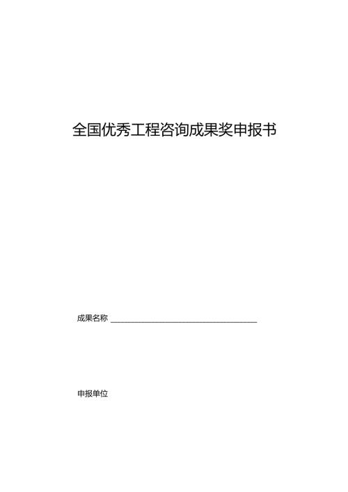 全国优秀工程咨询成果奖申报书.docx