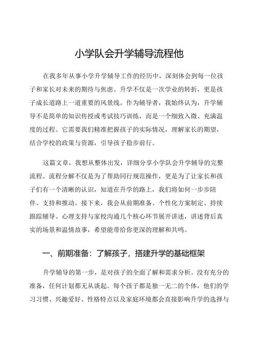 小学队会升学辅导流程他.docx