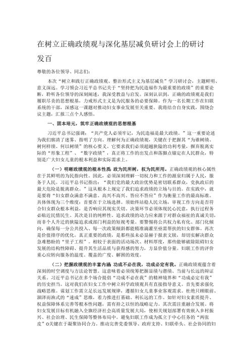 在树立正确政绩观与深化基层减负研讨会上的研讨发言.docx