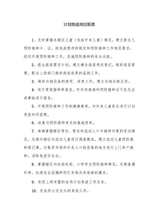 计划免疫岗位职责.docx