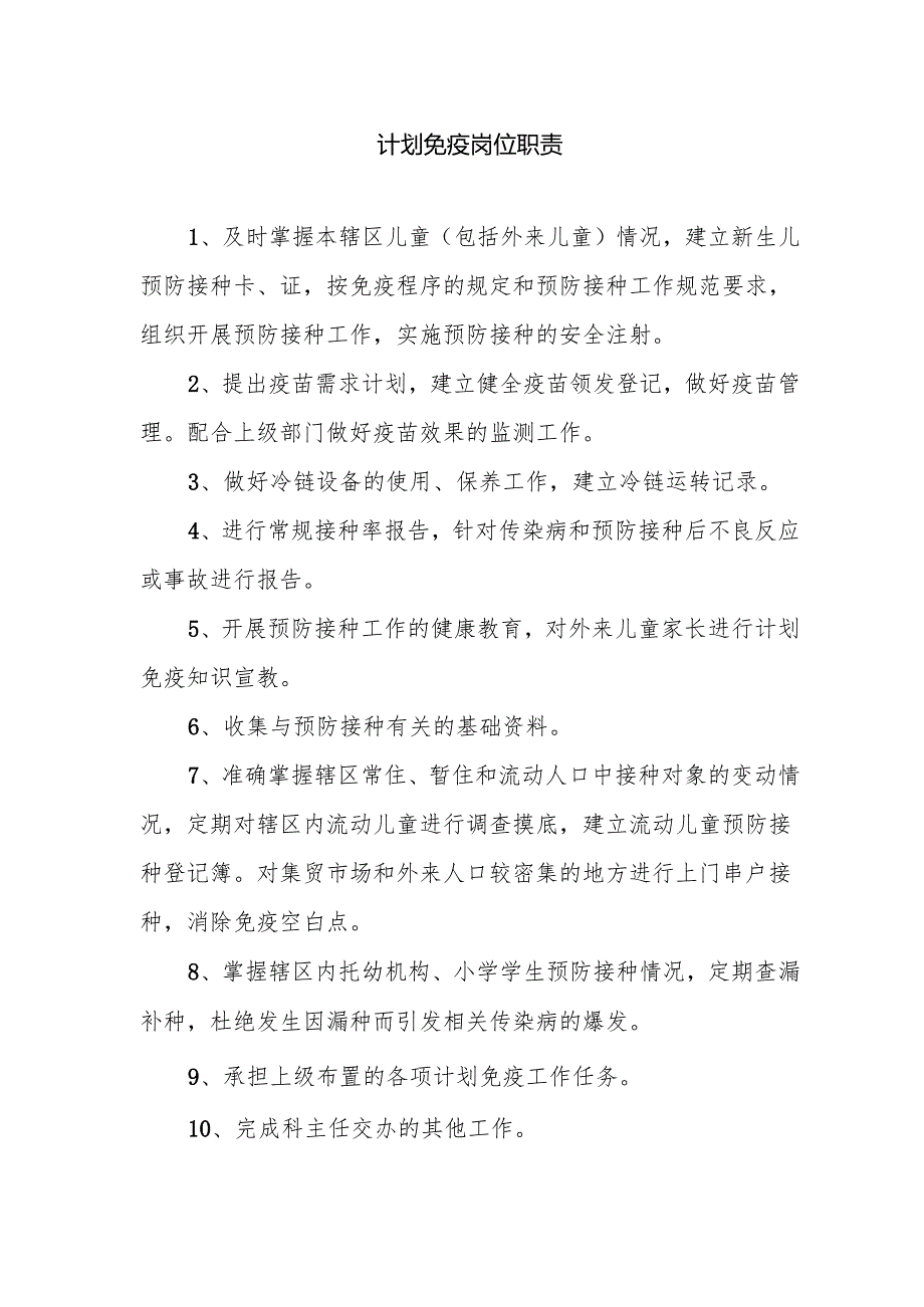 计划免疫岗位职责.docx_第1页