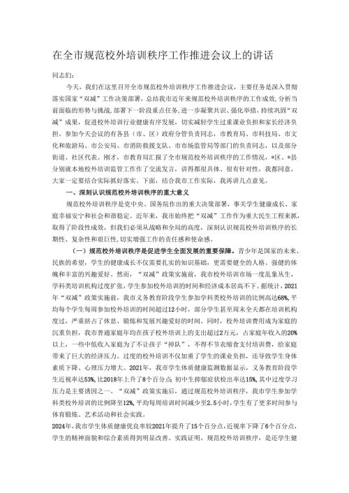 在全市规范校外培训秩序工作推进会议上的讲话.docx