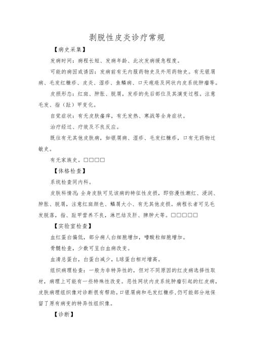 剥脱性皮炎诊疗常规.docx