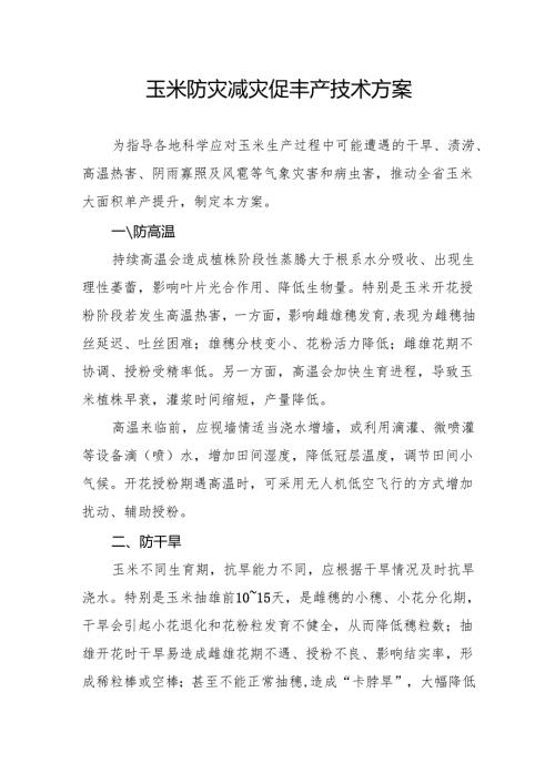 玉米防灾减灾促丰产技术方案.docx