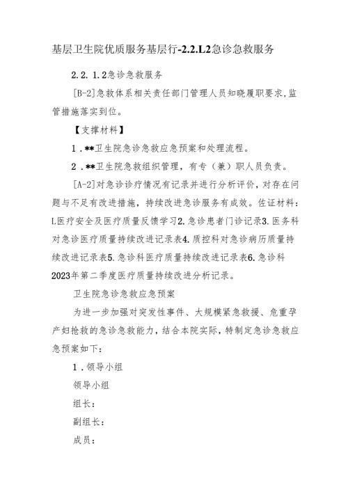 基层卫生院优质服务基层行-2.2.1.2急诊急救服务.docx