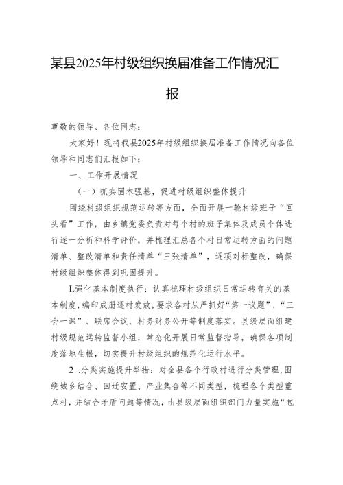 县2025年村级组织换届准备工作情况汇报.docx