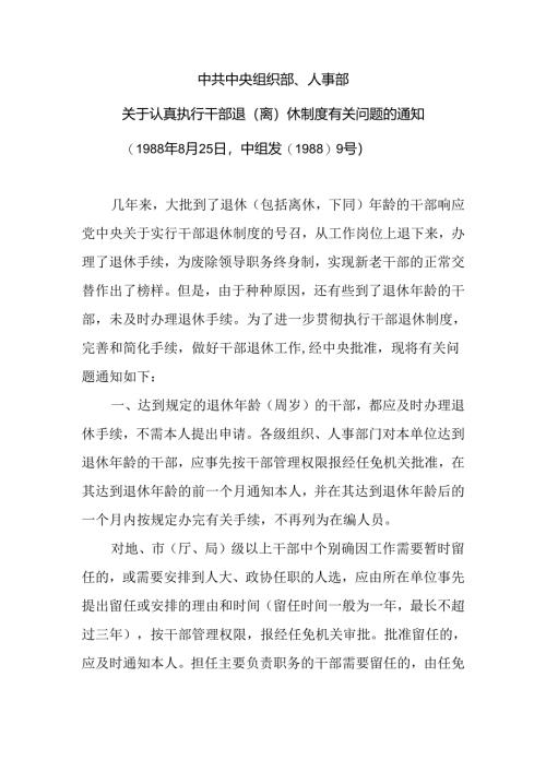 中共中央组织部、人事部关于认真执行干部退（离）休制度.docx