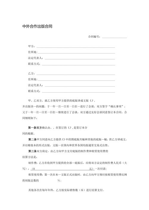 中外合作出版合同.docx