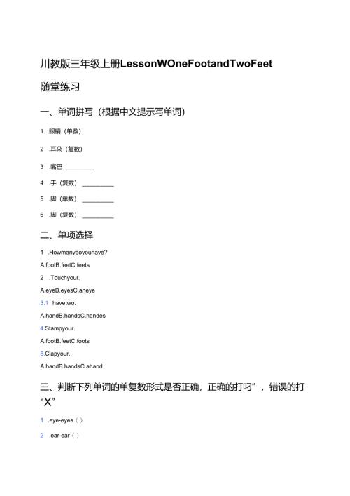 川教版三年级上册Lesson W One Foot and Two Feet随堂练习.docx