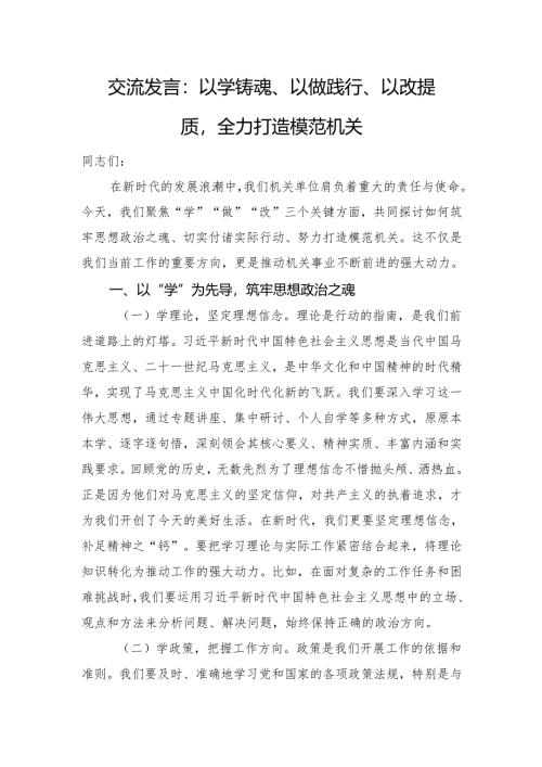 交流发言：以学铸魂、以做践行、以改提质全力打造模范机关.docx