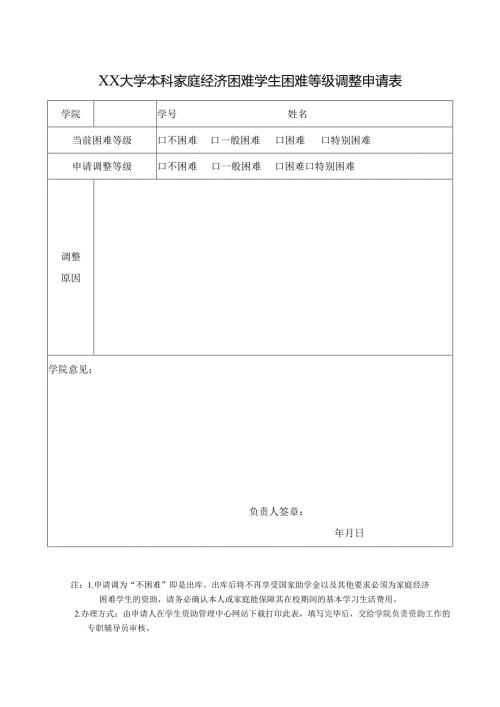 大学生家庭经济困难学生困难等级调整申请表.docx