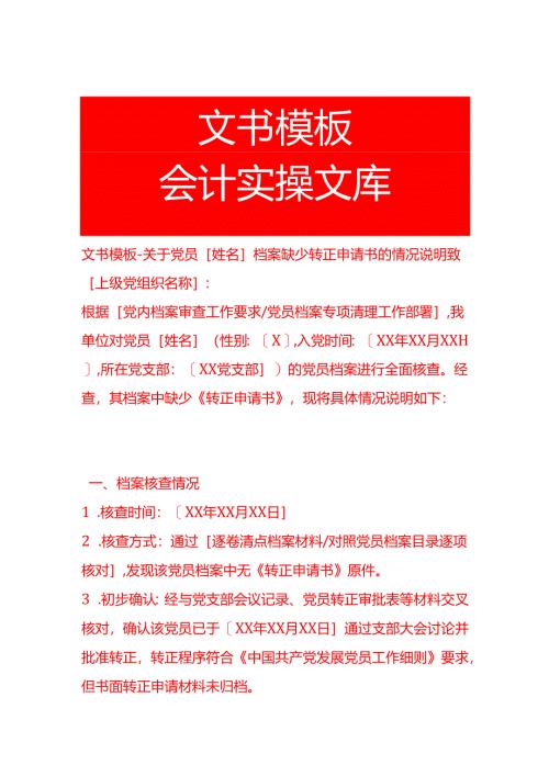 文书模板-党员档案缺少转正申请书的情况说明.docx