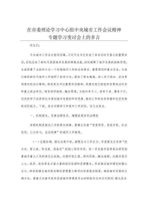 在市委理论学习中心组中央城市工作会议精神专题学习研讨会上的发言.docx