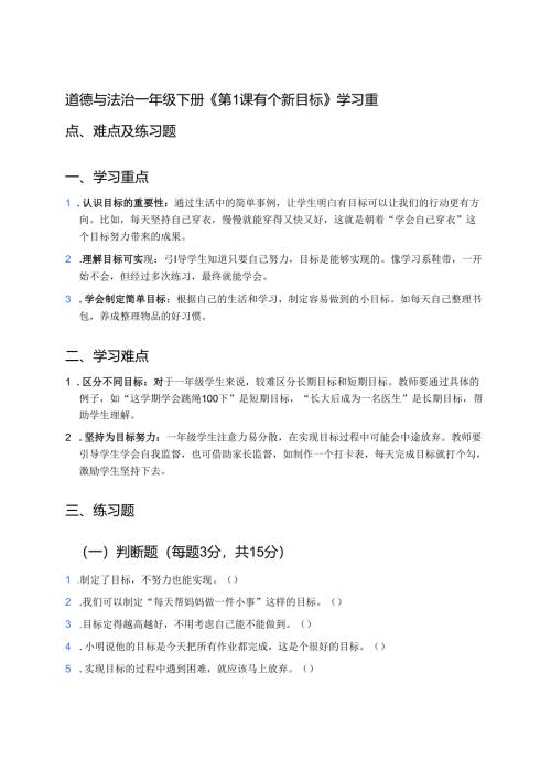 道德与法治一年级下册《第1课 有个新目标》学习重点、难点及练习题.docx