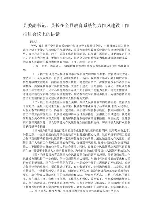 县委副书记、县长在全县教育系统能力作风建设工作推进会议上的讲话.docx