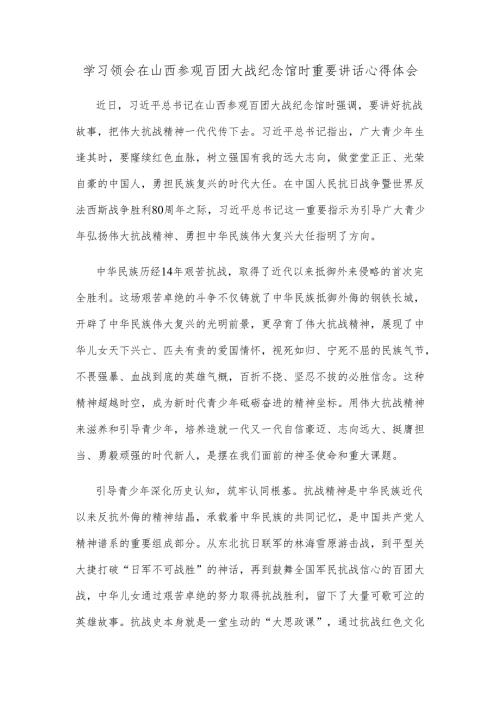 学习领会在山西参观百团大战纪念馆时重要讲话心得体会.docx