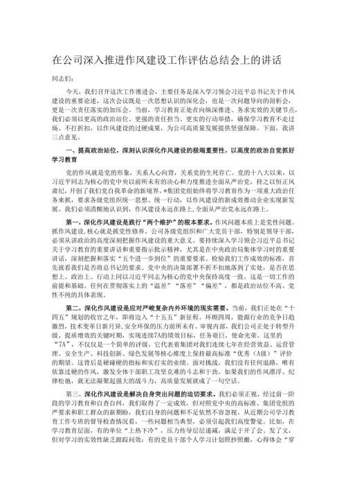 在公司深入推进作风建设工作评估总结会上的讲话.docx