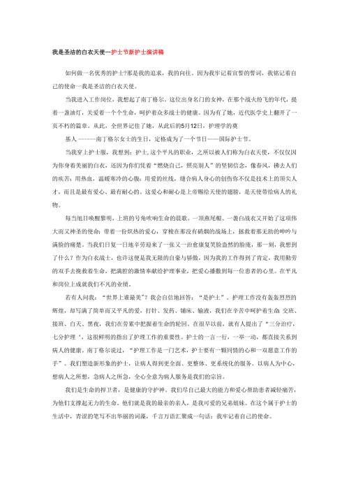 我是圣洁的白衣天使---护士节新护士演讲稿.docx