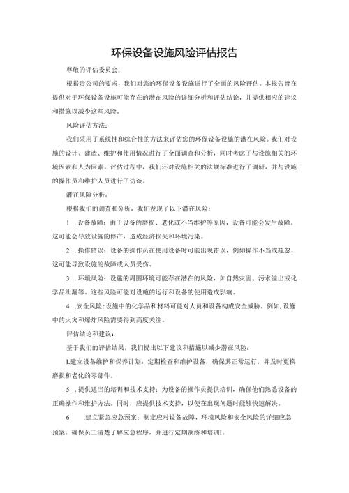 环保设备设施风险评估报告.docx