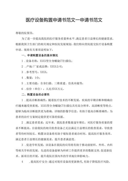 医疗设备购置申请书范文_申请书范文.docx