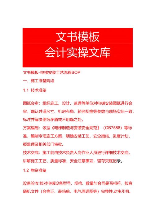 文书模板-电梯安装工艺流程 SOP.docx