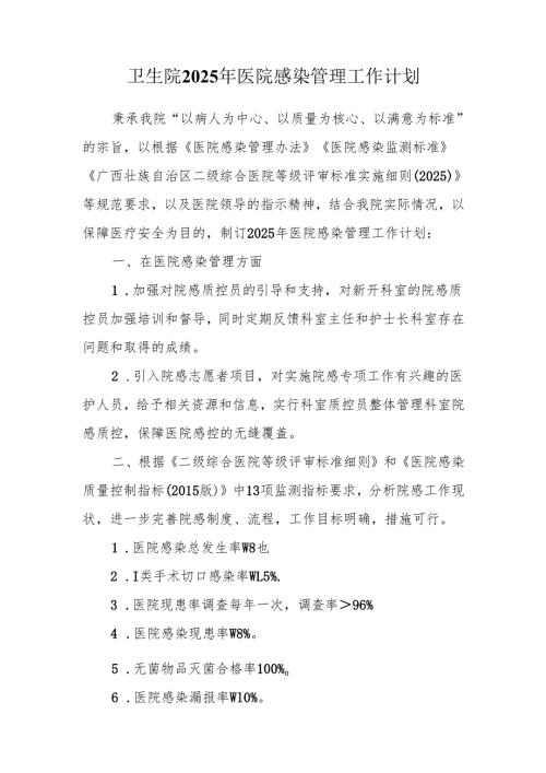 卫生院2025年医院感染管理工作计划.docx