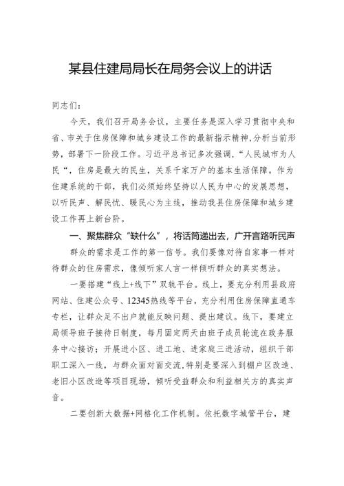 县住建局局长在局务会议上的讲话.docx