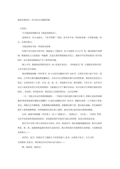 我阅读我快乐---读书活动主题演讲稿.docx