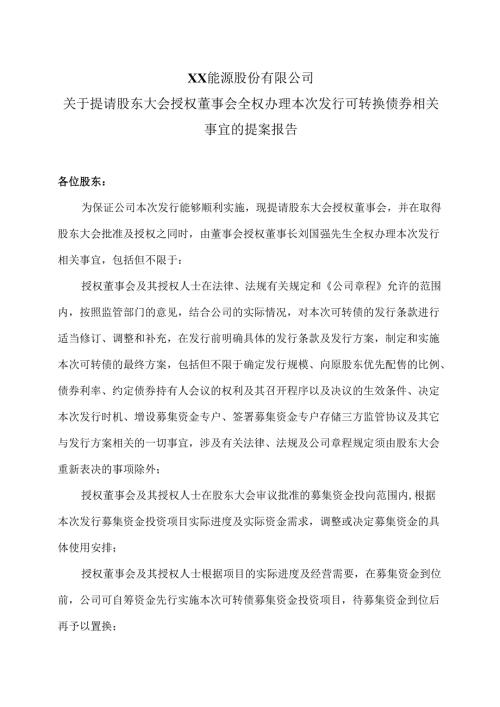 XX能源股份有限公司关于提请股东大会授权董事会全权办理本次发行可转换债券相关事宜的提案报告（2025年）.docx